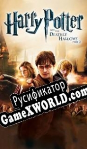 Русификатор для Harry Potter and the Deathly Hallows: Part 2