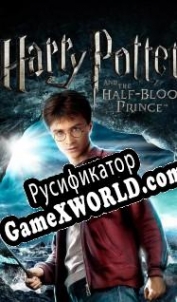 Русификатор для Harry Potter and the Half-Blood Prince