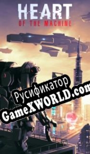 Русификатор для Heart of the Machine