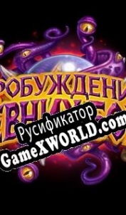 Русификатор для Hearthstone: Whispers of the Old Gods