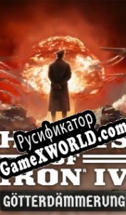 Русификатор для Hearts of Iron 4: Gotterdammerung