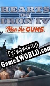 Русификатор для Hearts of Iron 4: Man the Guns