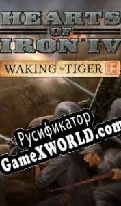 Русификатор для Hearts of Iron 4: Waking the Tiger