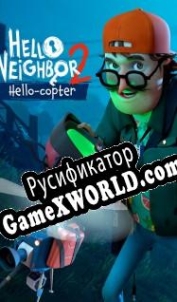 Русификатор для Hello Neighbor 2: Hello-copter