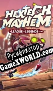 Русификатор для Hextech Mayhem: A League of Legends Story