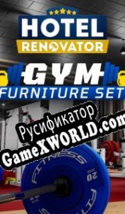 Русификатор для Hotel Renovator Gym
