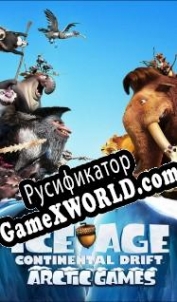 Русификатор для Ice Age: Continental Drift Arctic Games