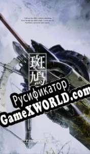 Русификатор для Ikaruga