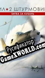 Русификатор для IL-2 Sturmovik: Battle of Kuban