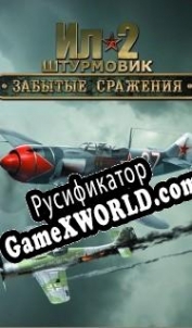 Русификатор для IL-2 Sturmovik: Forgotten Battles