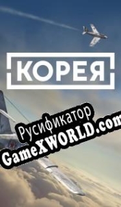 Русификатор для IL-2 Sturmovik: Korea