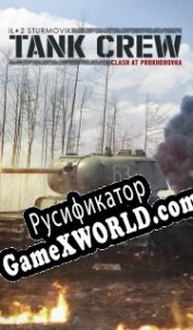 Русификатор для IL-2 Sturmovik: Tank Crew Clash at Prokhorovka