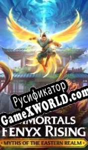 Русификатор для Immortals: Fenyx Rising Myths of the Eastern Realm