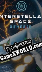Русификатор для Interstellar Space: Genesis