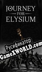 Русификатор для Journey For Elysium