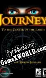 Русификатор для Journey to the Center of the Earth