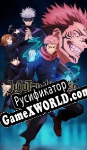 Русификатор для Jujutsu Kaisen: Cursed Clash