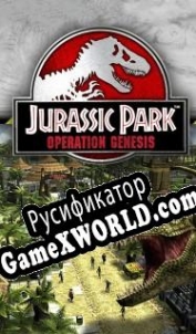 Русификатор для Jurassic Park: Operation Genesis