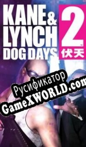 Русификатор для Kane and Lynch 2: Dog Days