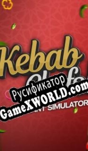 Русификатор для Kebab Chefs! Restaurant Simulator