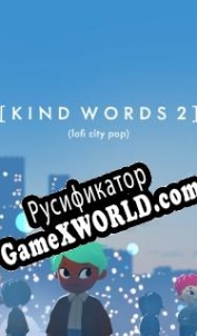 Русификатор для Kind Words 2 (lofi city pop)
