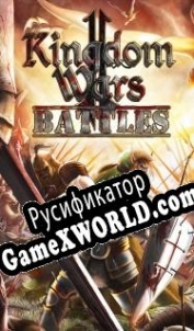 Русификатор для Kingdom Wars 2: Battles