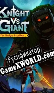 Русификатор для Knight vs Giant: The Broken Excalibur