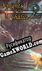 Русификатор для Knights of the Chalice 2