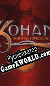 Русификатор для Kohan: Immortal Sovereigns