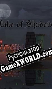 Русификатор для Lake of Shadows