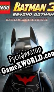 Русификатор для LEGO Batman 3: Beyond Gotham Batman Beyond