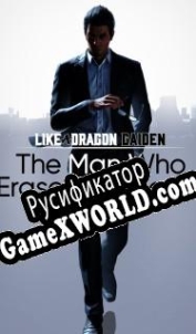 Русификатор для Like a Dragon Gaiden: The Man Who Erased His Name