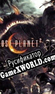 Русификатор для Lost Planet 2
