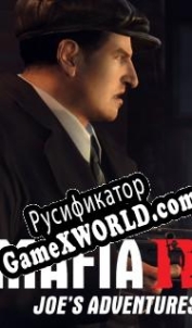 Русификатор для Mafia 2: Joes Adventure