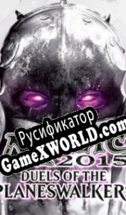 Русификатор для Magic 2015: Duels of the Planeswalkers