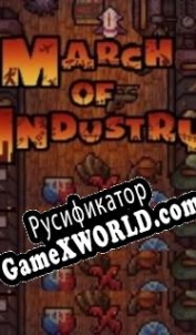 Русификатор для March of Industry Very Capitalist Factory Simulator Entertainments