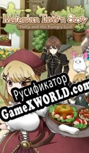 Русификатор для Marenian Tavern Story Patty and the Hungry God