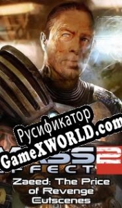 Русификатор для Mass Effect 2: Zaeed The Price of Revenge