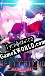 Русификатор для Melty Blood: Actress Again Current Code