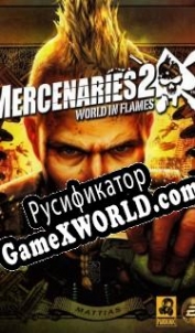 Русификатор для Mercenaries 2: World in Flames