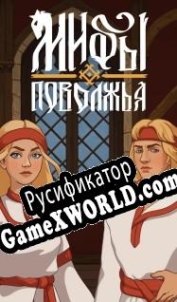 Русификатор для Мифы Поволжья