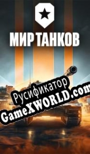 Русификатор для Мир танков