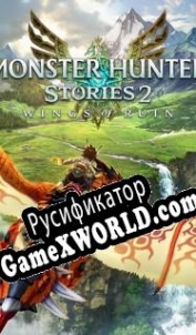 Русификатор для Monster Hunter Stories 2: Wings of Ruin