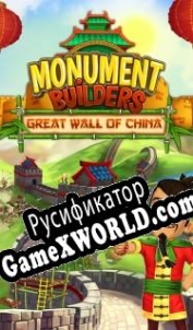 Русификатор для Monument Builders: Great Wall of China