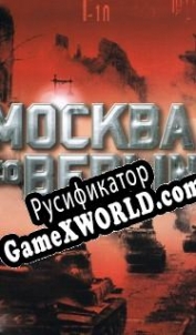 Русификатор для Moscow to Berlin
