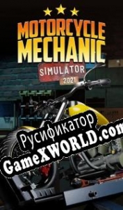 Русификатор для Motorcycle Mechanic Simulator 2021