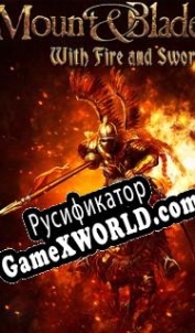 Русификатор для Mount Blade: With Fire and Sword