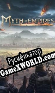 Русификатор для Myth of Empires