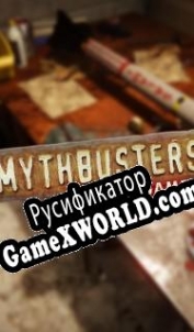 Русификатор для MythBusters: The Game