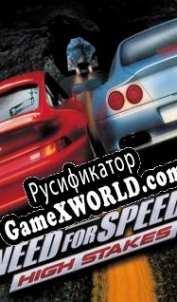Русификатор для Need for Speed: High Stakes